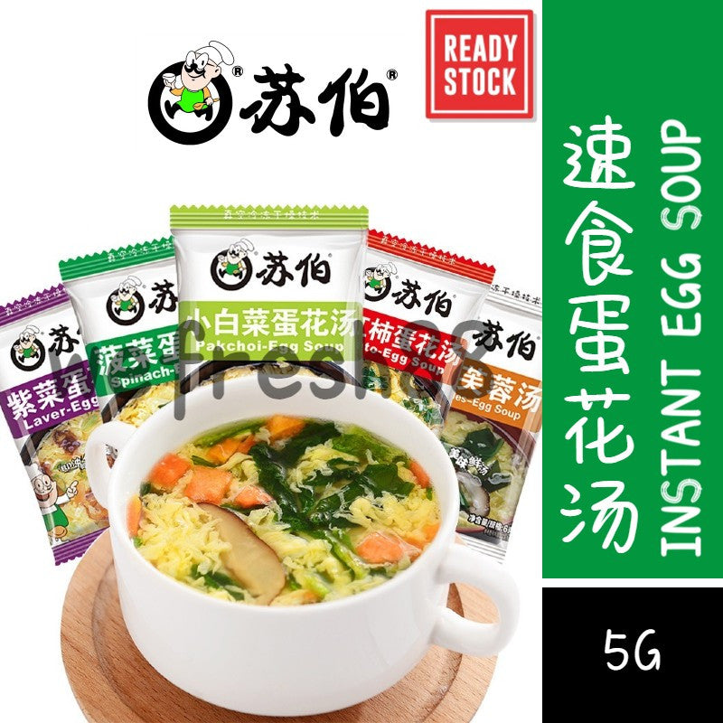 [新货亏本冲销量] 苏伯 速食蛋花汤 即冲即食汤 紫菜蛋花汤 菠菜蛋花汤 鲜蔬蛋花汤 小白菜蛋花汤 西红柿蛋花汤 真空冷冻干燥技术即食汤块 Subo Freeze Drying Instant Soup Cube (6g)