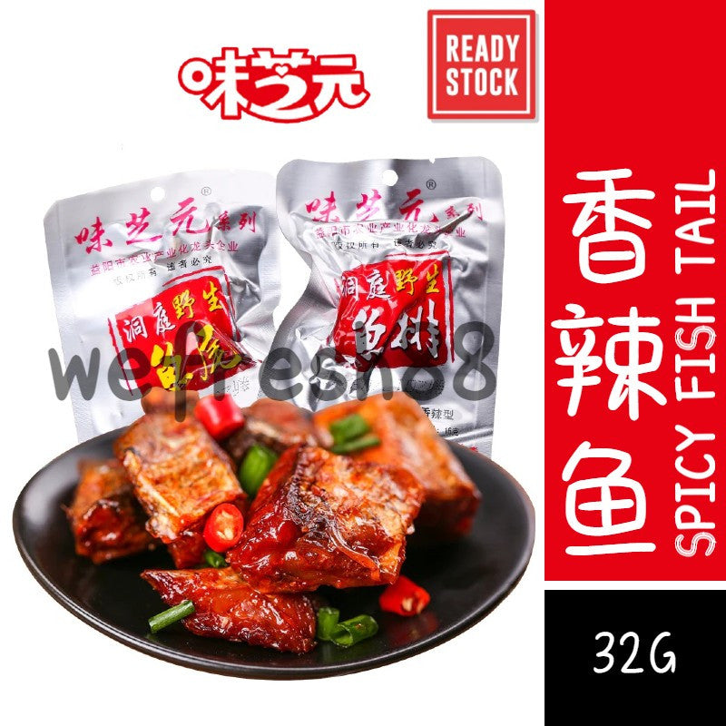[新货亏本冲销量] 味芝元系列 香辣鱼尾 香辣鱼排 香辣小零食 湖南特产 烟熏鱼块零食 网红辣鱼尾鱼排 WeiZhiYuan Spicy Fish Tail Spicy Fish Steak (16g)