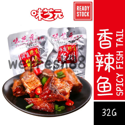 [新货亏本冲销量] 味芝元系列 香辣鱼尾 香辣鱼排 香辣小零食 湖南特产 烟熏鱼块零食 网红辣鱼尾鱼排 WeiZhiYuan Spicy Fish Tail Spicy Fish Steak (16g)