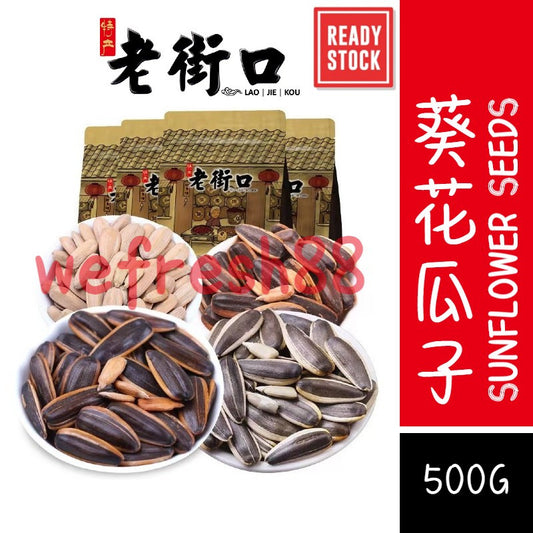 [新货亏本冲销量] 老街口瓜子 葵花籽坚果 葵花瓜子 焦糖味 山核桃味 奶油味 五香味 陈皮味瓜子 打手瓜子 LaoJieKou Sunflower Seeds (500g)