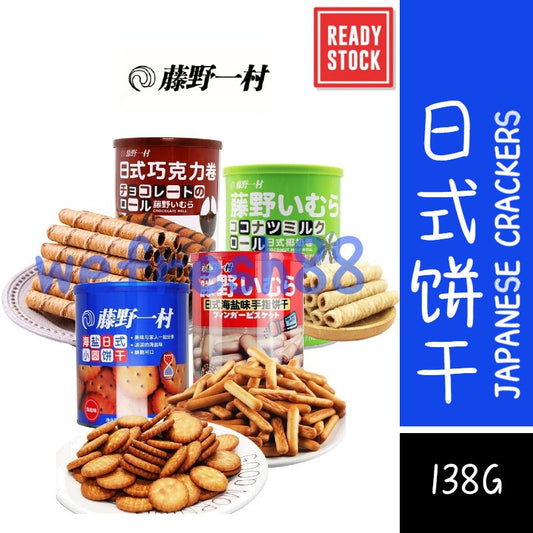 [新货亏本冲销量] 藤野一村 海盐味手指饼干 日式海盐小圆饼 日式椰奶卷 巧克力卷 哈雷吉森巧克力饼 铁罐装袋装饼干 Fujino Ichimura Japanese Sea Salt Crackers (138g)
