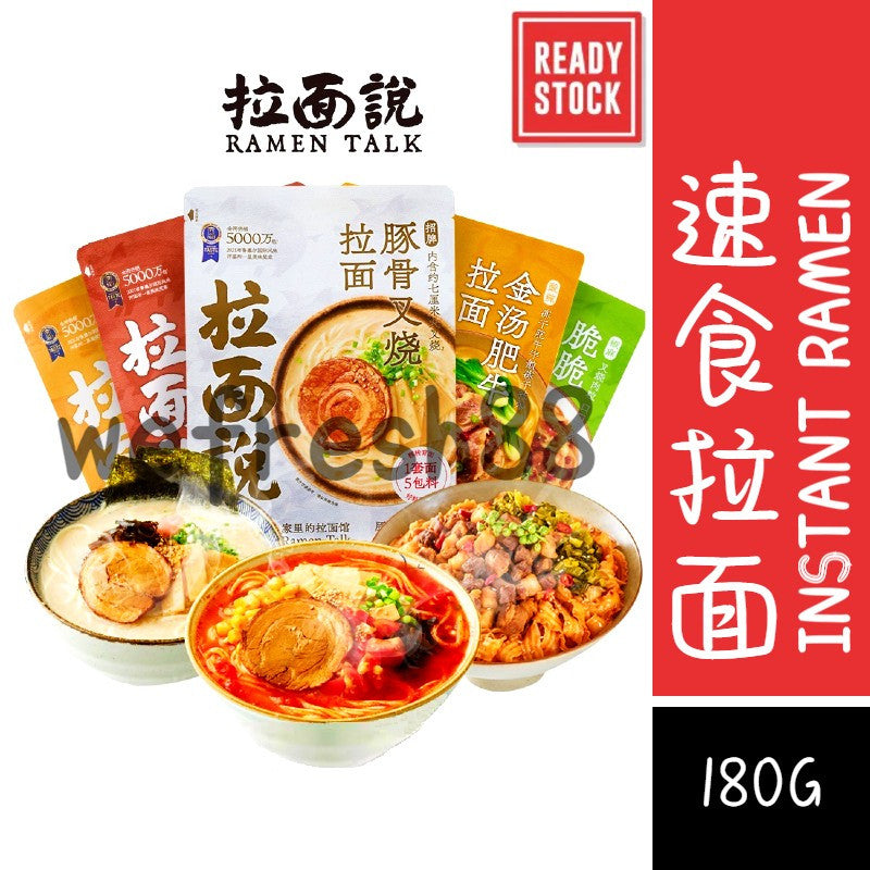 [新货亏本冲销量] 拉面说 日式豚骨叉烧拉面 酸辣金汤肥牛拉面 椒麻脆脆肉拌面 泰式海鲜冬阴功拉面 浓汤番茄豚骨拉面 拉面说儿 Ramen Talk Japanese Instant Noodles (180g)