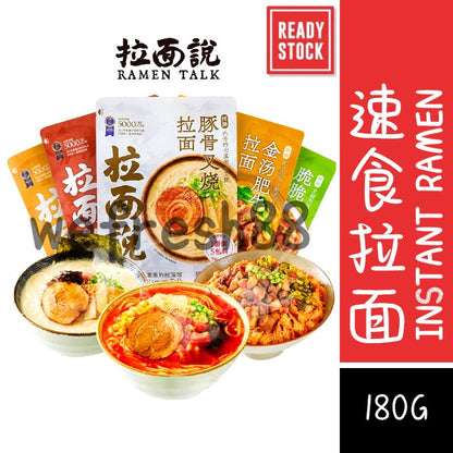 [新货亏本冲销量] 拉面说 日式豚骨叉烧拉面 酸辣金汤肥牛拉面 椒麻脆脆肉拌面 泰式海鲜冬阴功拉面 浓汤番茄豚骨拉面 拉面说儿 Ramen Talk Japanese Instant Noodles (180g)