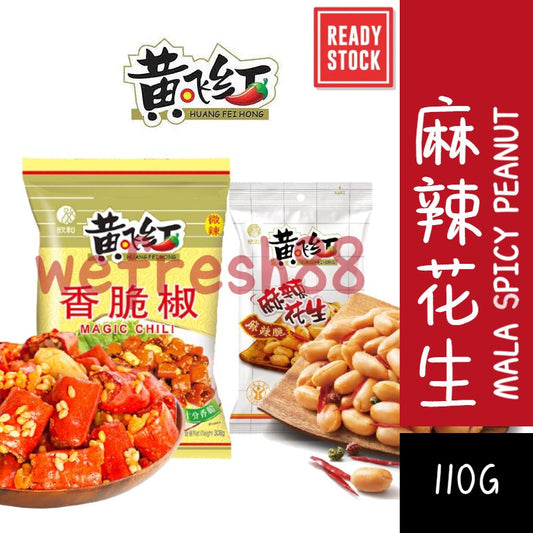 [新货亏本冲销量] 黄飞红 麻辣花生 酒鬼花生 山东花生 下酒小吃花生米 黄飞红香脆椒 黄飞鸿 老街口麻辣花生 咸蛋黄锅巴 HuangFeiHong Mala Spicy Peanuts (110g)