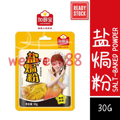 [新货亏本冲销量] 加厨宝 盐焗粉 香茅盐焗粉 五指毛桃盐焗粉 复合调味料 客家名菜 盐焗鸡 盐焗虾 盐焗花螺 腌制调味料 JiaChuBao Salt Baked Powder (30g)
