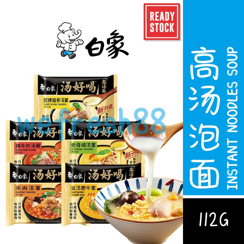 [新货亏本冲销量] 白象汤好喝方便面 老母鸡汤面 招牌猪骨汤面 豚骨金汤肥牛面 羊肉汤面 台式牛肉汤面 辣牛肉面 浓汤豚骨面 高汤泡面 Bai Xiang White Elephant Instant Noodles Soup (112g)
