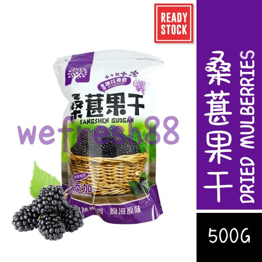 [新货亏本冲销量] 新疆特产 桑葚果干 桑葚子 桑葚干 富含原花青素 不含人造防腐剂 0添加剂 0色素 自然果香 原滋原味 Dried Mulberries Zero Additives (500g)