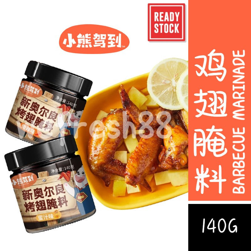 [新货亏本冲销量] 小熊驾到 新奥尔良烤翅腌料 烧烤料 香辣味 微辣味 蜜汁味 家用炸鸡烤肉腌料 烧烤调味料 Bear Coming Barbeque Marinade (140g)