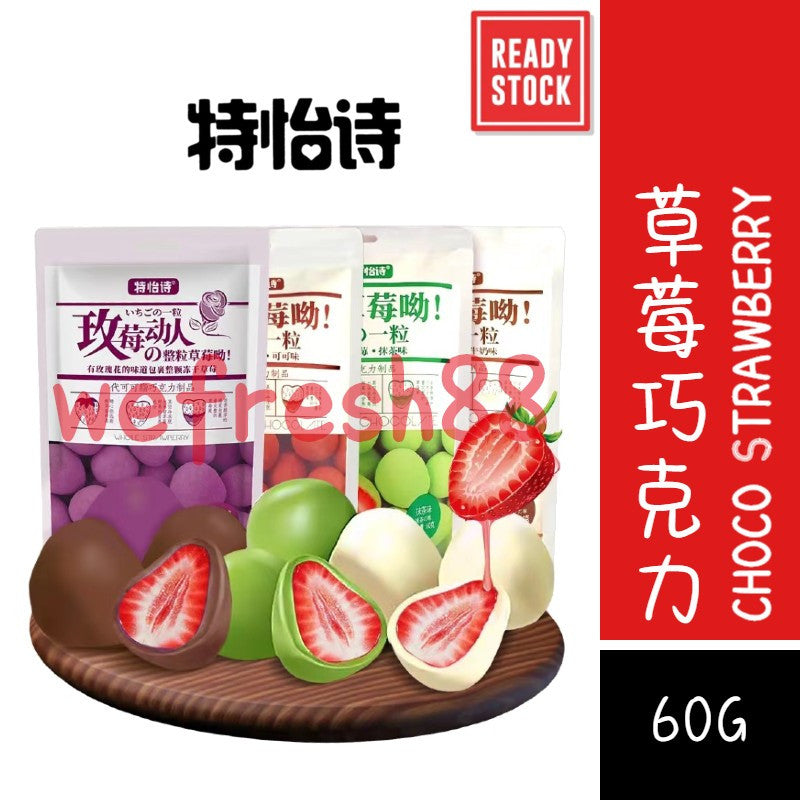 [新货亏本冲销量] 特怡诗 草莓巧克力 整粒草莓哟 冻干草莓夹心巧克力 巴旦木 酸奶山楂球 Tony‘s Dried Strawberry Chocolate (60g)