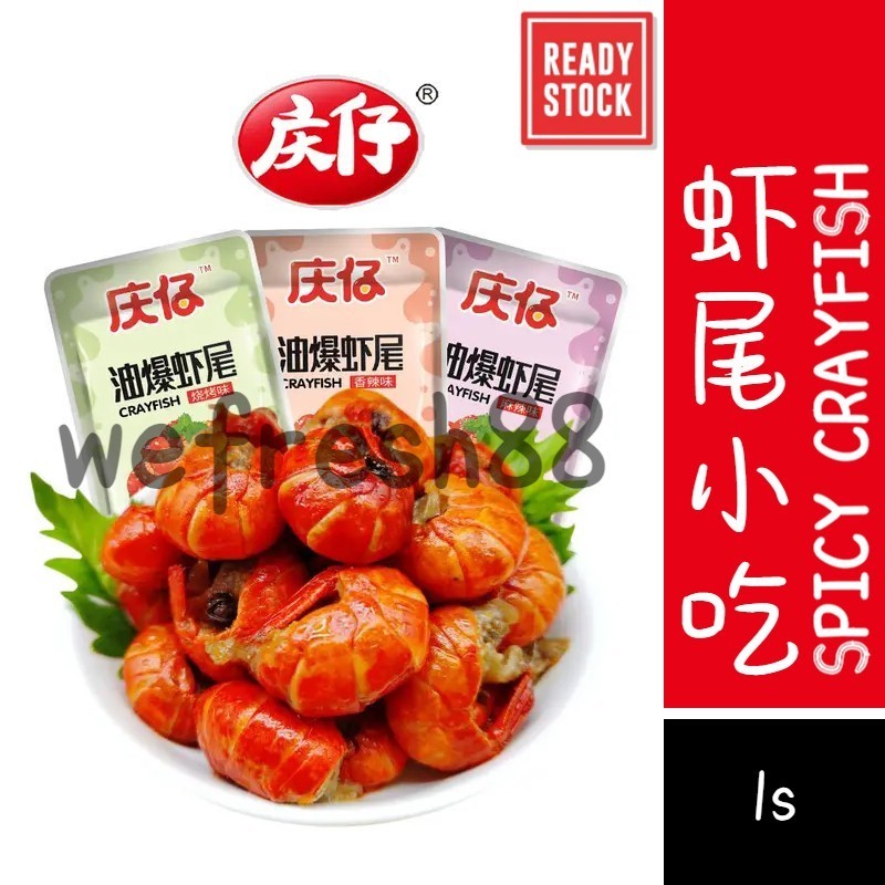 [新货亏本冲销量] 庆仔 香脆小龙虾尾 香辣小龙虾 麻辣小龙虾 香脆虾尾 油爆虾尾 QingZai Spicy Crayfish Crispy Prawn Tail (1s)