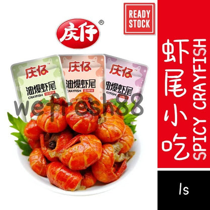[新货亏本冲销量] 庆仔 香脆小龙虾尾 香辣小龙虾 麻辣小龙虾 香脆虾尾 油爆虾尾 QingZai Spicy Crayfish Crispy Prawn Tail (1s)