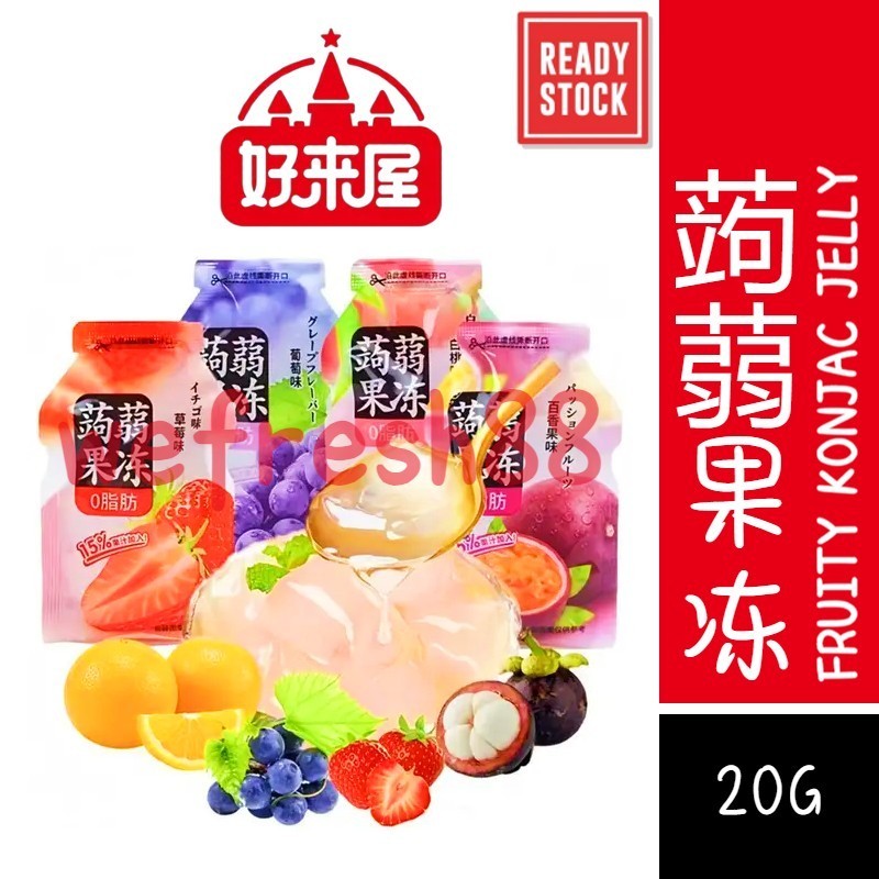 [新货亏本冲销量] 好来屋 蒟蒻果冻 魔芋果冻 健康零食 0脂肪 随机口味 水果味果冻 吸吸果冻布丁 HaoLaiWu Fruity Konjac Jelly (20g)