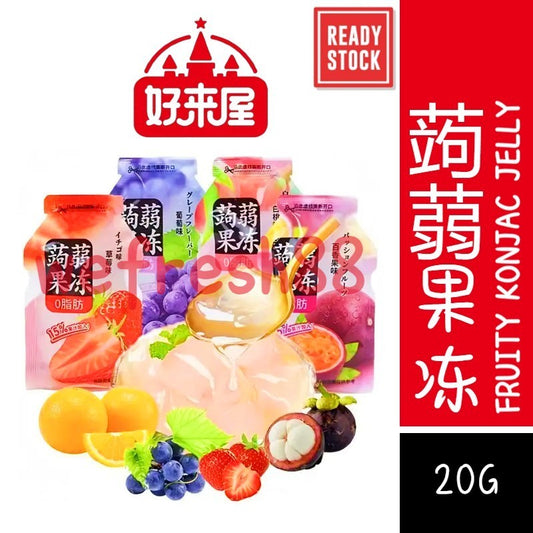 [新货亏本冲销量] 好来屋 蒟蒻果冻 魔芋果冻 健康零食 0脂肪 随机口味 水果味果冻 吸吸果冻布丁 HaoLaiWu Fruity Konjac Jelly (20g)