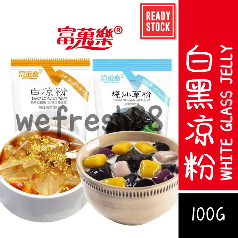 [新货亏本冲销量] 富菓樂 白凉粉 烧仙草粉 黑凉粉 FuGuoLe White Glass Herbal Jelly (100g)
