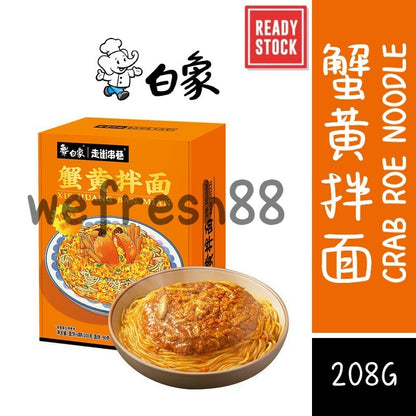 [新货亏本冲销量] 白象 蟹黄拌面 大闸蟹黄 非油炸面条 BaiXiang Crab Roe Noodles (208g)