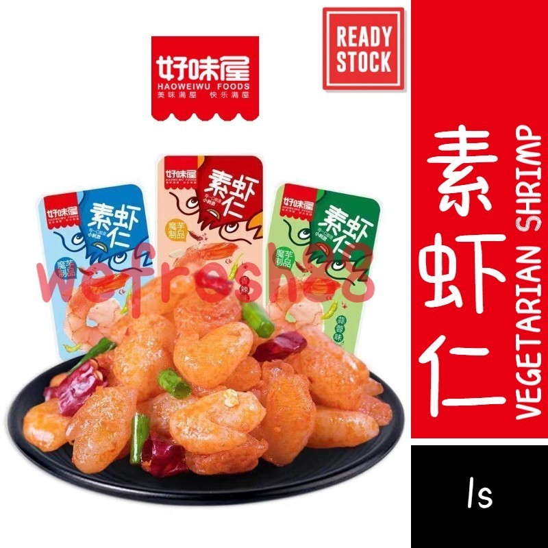 [新货亏本冲销量] 好味屋 素虾仁 素虾尾 香辣 山椒 蒜蓉 烧烤味 魔芋制品 辣味小吃 HaoWeiWu Spicy Vege Shrimp Snacks (1s)
