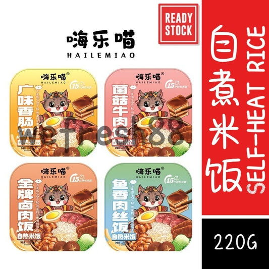 [新货亏本冲销量] 嗨乐喵 自热米饭 自热火锅 广味香肠饭 菌菇牛肉饭 台式卤肉饭 鱼香肉丝饭 HaiLeMiao Instant Self Heat Rice (220g)