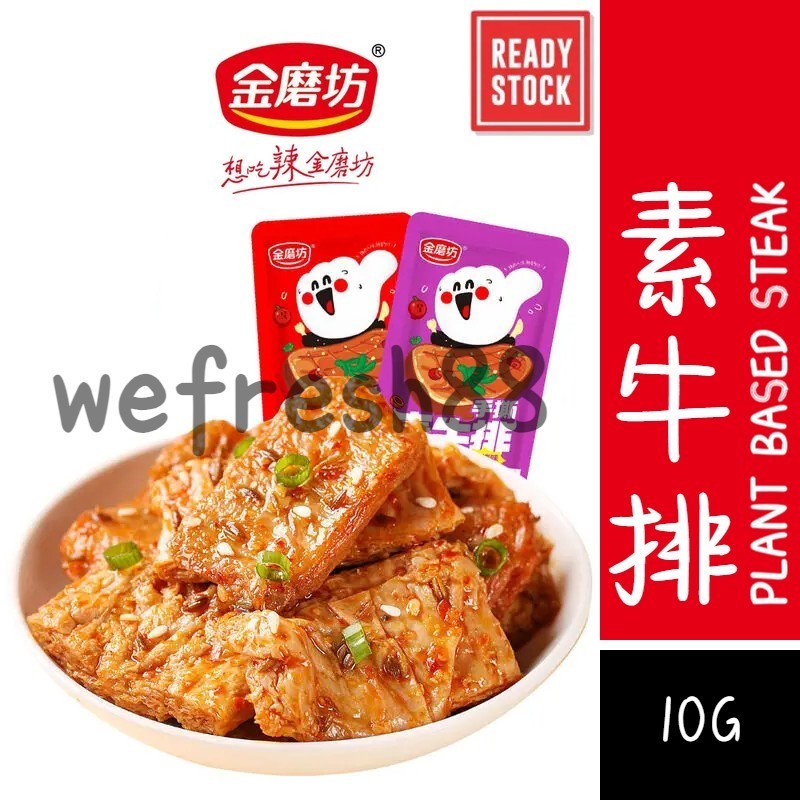 [新货亏本冲销量] 金磨坊 素牛排 香辣味零食 手撕素牛排 素牛扒 素肉小吃 JinMoFang Plant Based Steak Spicy Snacks (10g)