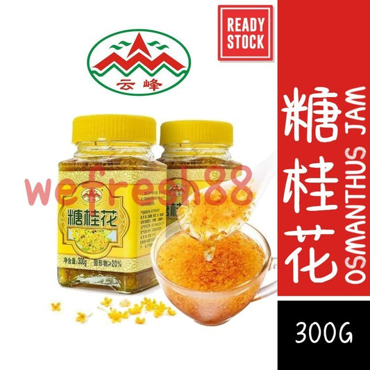 [新货亏本冲销量] 云峰 糖桂花 糖玫瑰 山药桂花酱 玫瑰酱 天然果酱 无添加剂 北渔娘 糖桂花酱 桂花蜜酱 YunFeng Osmanthus Rose Jam (300g)
