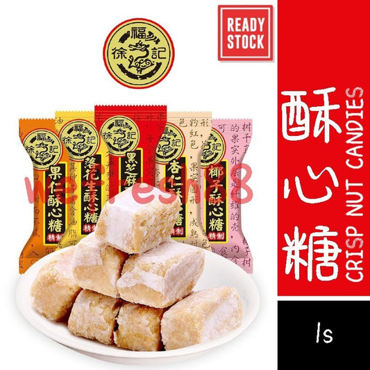 [新货亏本冲销量] 徐福记 酥心糖 黑芝麻 落花生 果仁 椰蓉 杏仁 婚庆喜糖年货糖果 Hsu Fu Chi Crisp Nut Candy (1s)