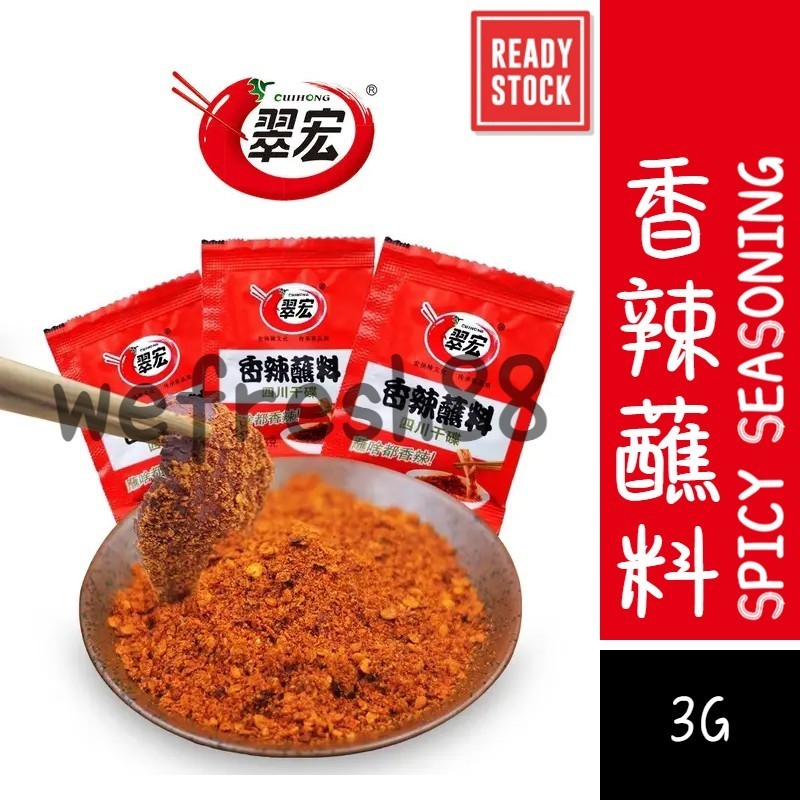 [新货亏本冲销量] 翠宏 香辣蘸料 二八酱 芝麻花生酱 独立小包装 四川干碟 火锅蘸料 辣椒粉 海底捞香辣干碟 CuiHong Spicy Seasoning Chili Powder (3g)