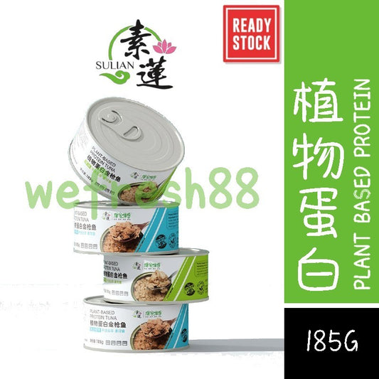 [新货亏本冲销量] 素莲 植物蛋白罐头 膳客传奇 植物蛋白金枪鱼 不含五辛素食品 素罐头 SuLian Plant-Based Protein Tuna Beef  (185g)