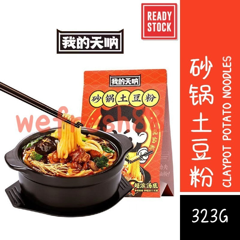 [新货亏本冲销量] 我的天呐 砂锅土豆粉 我的天哪 麻辣粉 麻辣烫土豆粉 WoDeTianNa Claypot Potato Noodles (323g)