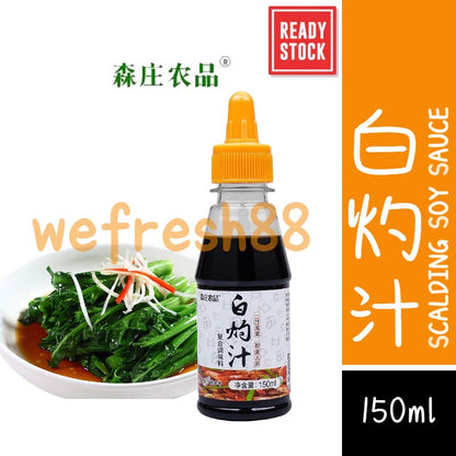 [新货亏本冲销量] 森庄农品 白灼汁 松茸白灼汁 海天味极鲜 复合调味料 SenZhuangNongPin Soy Sauce (150ml)
