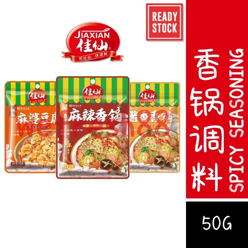 [新货亏本冲销量] 佳仙锅主 麻辣香锅调料 酱香香锅调料 麻婆豆腐调料 麻辣调味料 麻辣烫调料 关东煮调料 JiaXianGuoZhu Spicy Pot Mala Tofu Seasoning (50g)