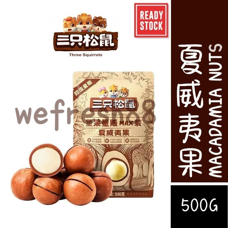[新货亏本冲销量] 三只松鼠 夏威夷果 奶油味健康零食 每日坚果 憨豆熊 老街口夏威夷果 碧根果 琥珀核桃仁 紫皮腰果 开心果 巴旦木 Three Squirrels Macadamia Pecan Cashew Nuts (500g)