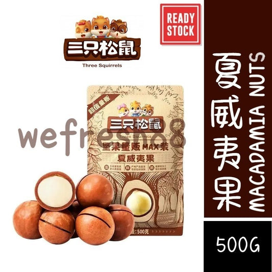 [新货亏本冲销量] 三只松鼠 夏威夷果 奶油味健康零食 每日坚果 憨豆熊 老街口夏威夷果 碧根果 琥珀核桃仁 紫皮腰果 开心果 巴旦木 Three Squirrels Macadamia Pecan Cashew Nuts (500g)