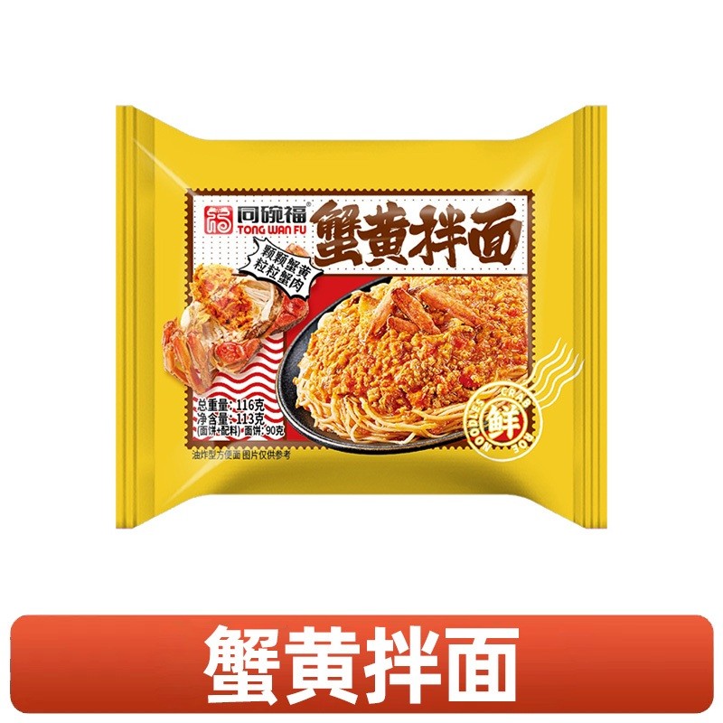 [新货亏本冲销量] 同碗福 咸蛋黄拌面 咸蛋黄火鸡面 奶油芝士火鸡面 鬼椒面 意大利拌面 小龙虾拌面 蟹黄拌面 武汉热干面 葱油面 炸酱面 香菜面 辣白菜 Salted Egg Yolk Instant Noodle Dry (116g)