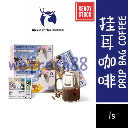 [新货亏本冲销量] 瑞幸咖啡 挂耳无糖黑咖啡 现磨手冲美式咖啡 吸猫系列 生椰浆 Luckin Coffee Drip Bag Coffee (1s)
