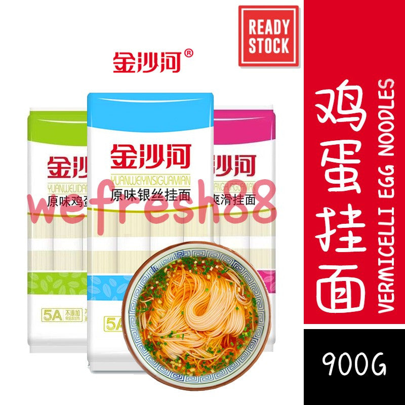 [新货亏本冲销量] 金沙河 原味鸡蛋挂面 原味银丝挂面 原味爽滑挂面 JinShaHe Vermicelli Egg Noodles (900g)