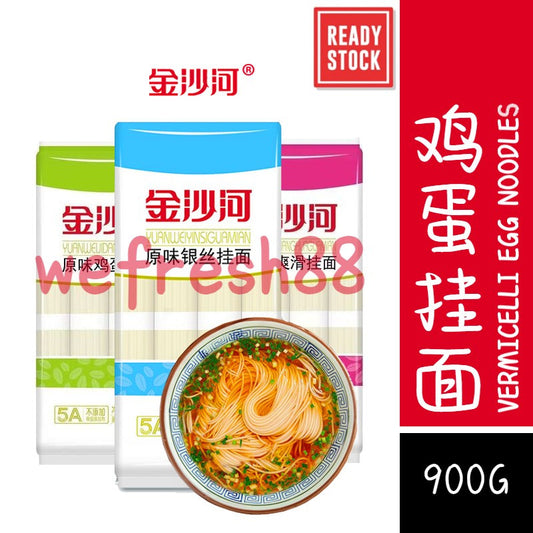 [新货亏本冲销量] 金沙河 原味鸡蛋挂面 原味银丝挂面 原味爽滑挂面 JinShaHe Vermicelli Egg Noodles (900g)