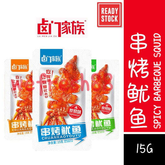 [新货亏本冲销量] 卤门家族 串烤鱿鱼 烧烤味 炭烧味 香辣味 串烧鱿鱼 口水娃铁板鱿鱼 LuMenJiaZu Spicy Barbeque Squid (1s)