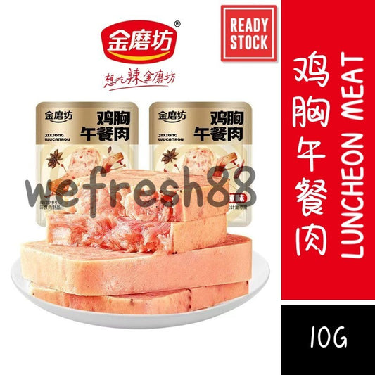 [新货亏本冲销量] 金磨坊 即食午餐肉 香辣味 烧烤味 鸡胸午餐肉 金磨坊午餐肉 JinMoFang Instant Luncheon Meat Snack (10g)