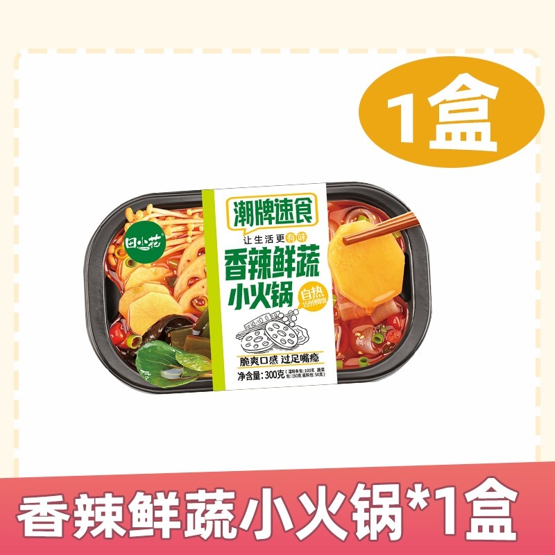 [新货亏本冲销量] 田小花 小火锅 自煮火锅 懒人自热小火锅 即食火锅 TianXiaoHua Self-heating Mini Instant Hotpot (298g)