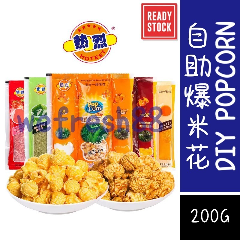 [新货亏本冲销量] 热烈爆米花 自制爆米花 DIY爆米花 三合一爆米花 米乐谷微波炉爆米花 DIY Popcorn Snack Microwave Pop Corn (200g)