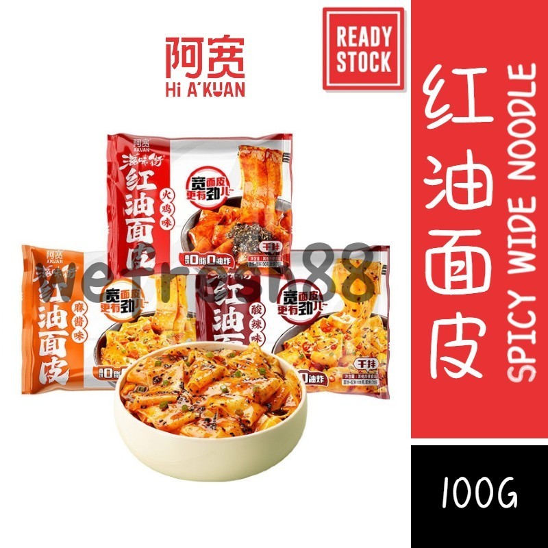 [新货亏本冲销量] 阿宽 x 滋味街 红油面皮 面饼0脂0油炸 干拌面皮 麻辣凉皮 火鸡味面皮 麻酱味面皮 酸辣味面皮 Akuan x ZiWeiJie Wide Noodles (100g)