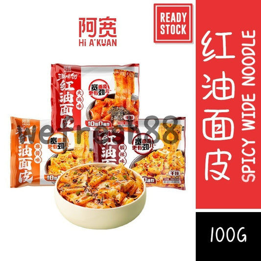 [新货亏本冲销量] 阿宽 x 滋味街 红油面皮 面饼0脂0油炸 干拌面皮 麻辣凉皮 火鸡味面皮 麻酱味面皮 酸辣味面皮 Akuan x ZiWeiJie Wide Noodles (100g)