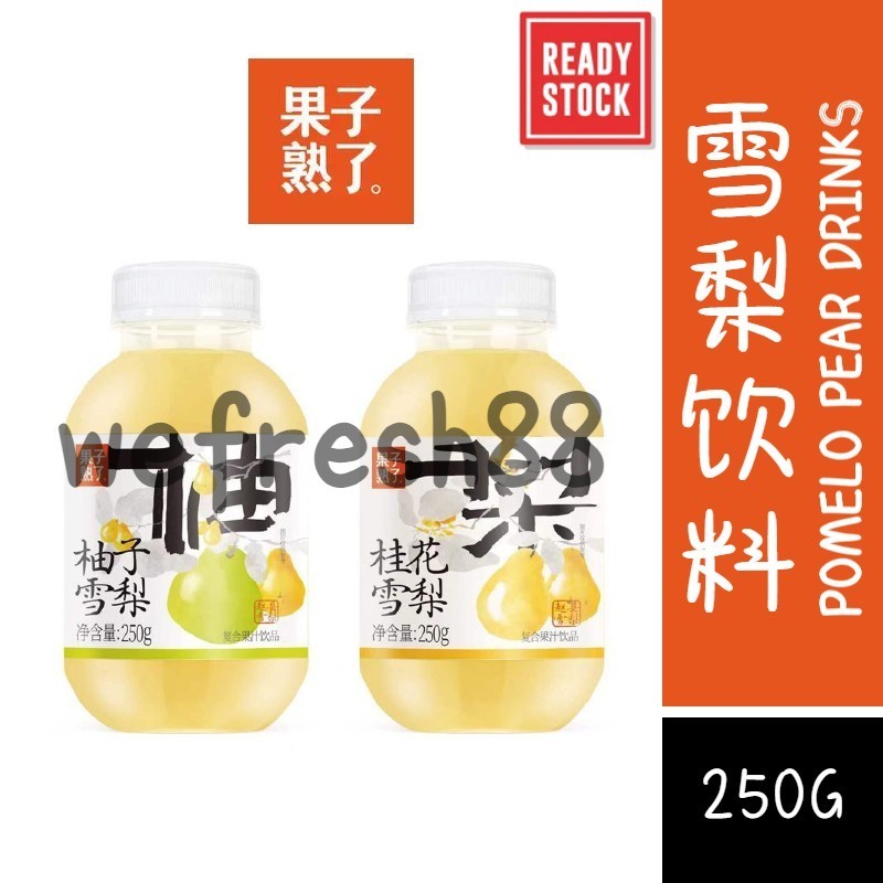 [新货亏本冲销量] 果子熟了 桂花雪梨 柚子雪梨 雪梨饮料 炖梨饮品 雪梨果汁 GuoZiShuLe Pear Juice (250g )