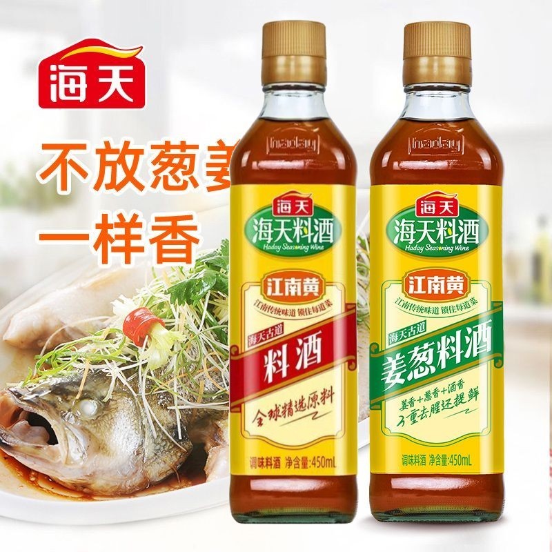 [新货亏本冲销量] 海天料酒  古道料酒 姜葱料酒 精制料酒 蒸鱼去腥提鲜调味酒 烧菜烹饪专用酒 Haday Seasoning Cooking Wine (450ml)