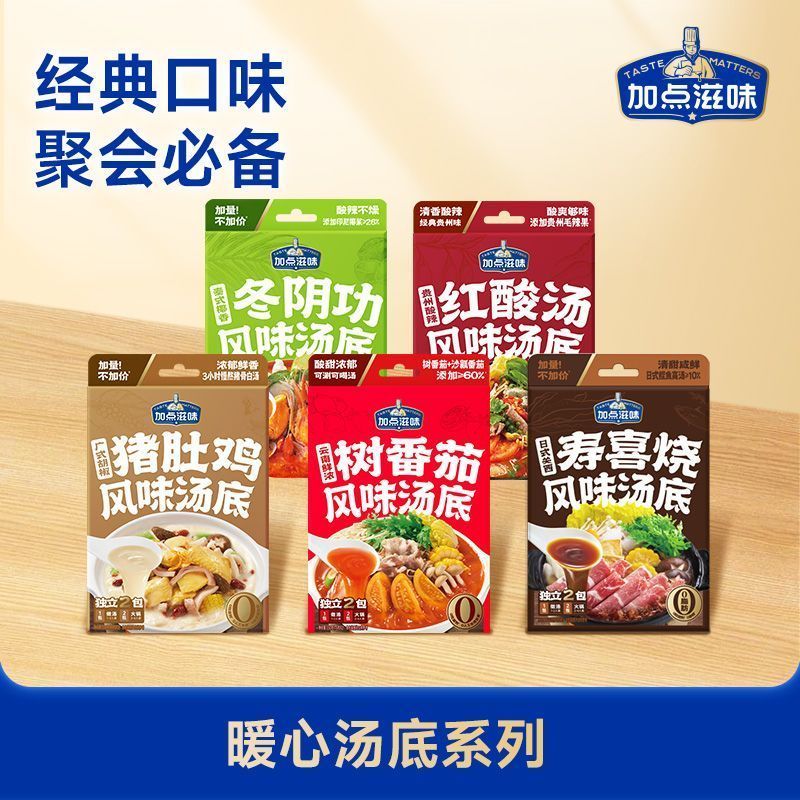 [新货亏本冲销量] 加点滋味 火锅底料 泰式海鲜冬汤底 日式寿喜烧汤底 云南树番茄汤底 贵州红酸汤汤底 广式猪肚鸡汤底 港式花胶鸡汤底 火锅汤底 火锅调味料 JiaDianZiWei Hotpot Soup Based (100g)