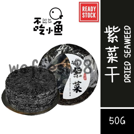 [新货亏本冲销量] 不吃小鱼 紫菜 无料包 无沙免洗 新鲜大宝 紫菜虾皮蛋花汤 霞浦紫菜 BuChiXiaoYu Seaweed (50g)