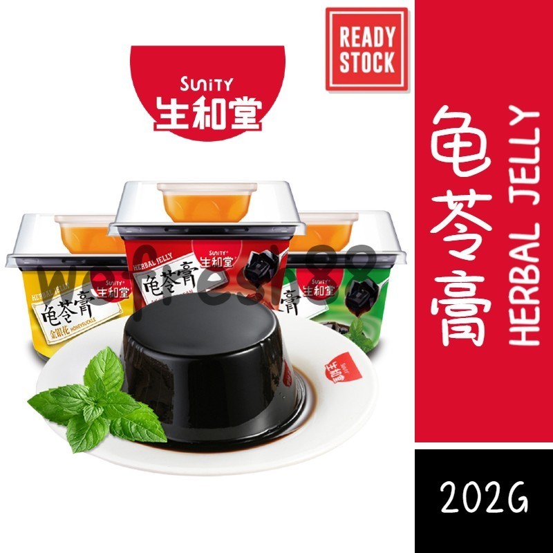 [新货亏本冲销量] 生和堂 龟苓膏 原味草本龟苓膏 金银花味 红豆味 低脂肪解馋小零食 Sunity Herbal Jelly (202g)