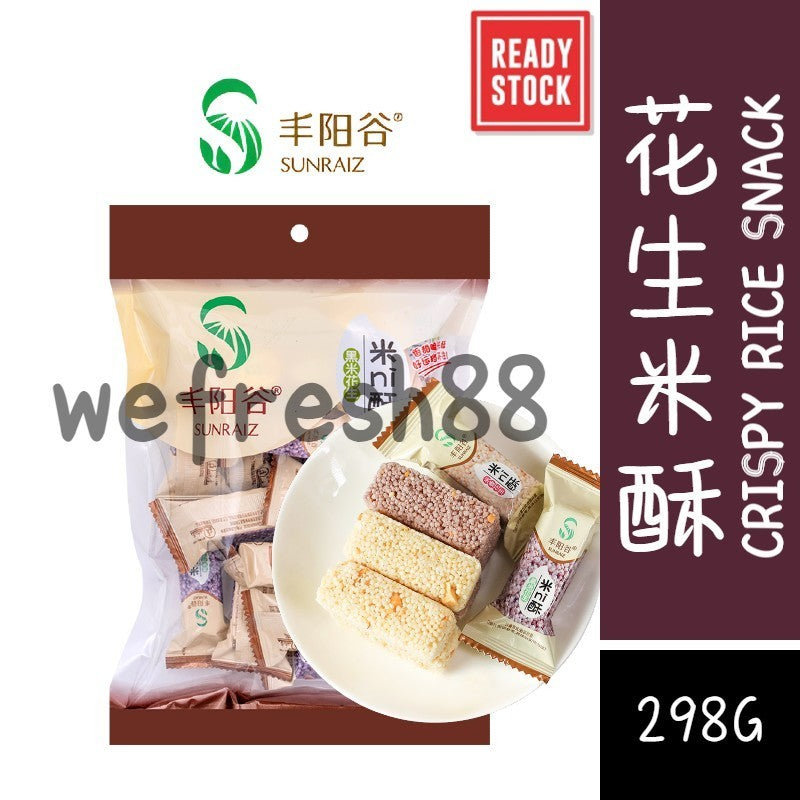 [新货亏本冲销量] 丰阳谷 米ni酥 迷你酥 黑米酥 香米酥 花生米酥 花生酥 米香花生 Sunraiz Crispy Rice Snack (298g)
