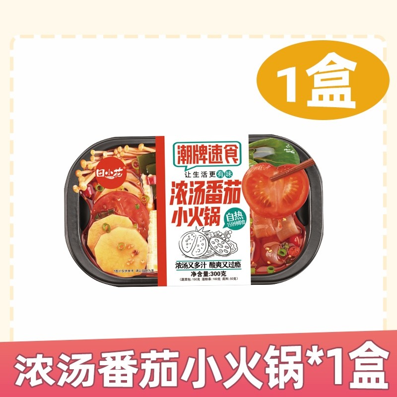[新货亏本冲销量] 田小花 小火锅 自煮火锅 懒人自热小火锅 即食火锅 TianXiaoHua Self-heating Mini Instant Hotpot (298g)