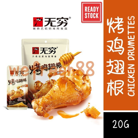 [新货亏本冲销量] 无穷 烤鸡翅根 烤小鸡腿 蜂蜜烤鸡小腿 蜜汁鸡翅根 香辣小腿 WuQiong Roasted Drumette (20g)
