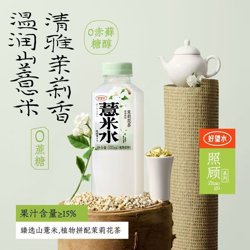 [新货亏本冲销量] 好望水 薏米水 陈皮水 五指毛桃桂圆水 青瓜薏米水 茉莉薏米水 柠檬薏米水 枸杞水 无糖饮料 HaoWangShui Barley Drinks (500ml)